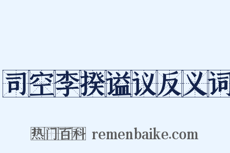 司空李揆谥议反义词是什么意思的图片